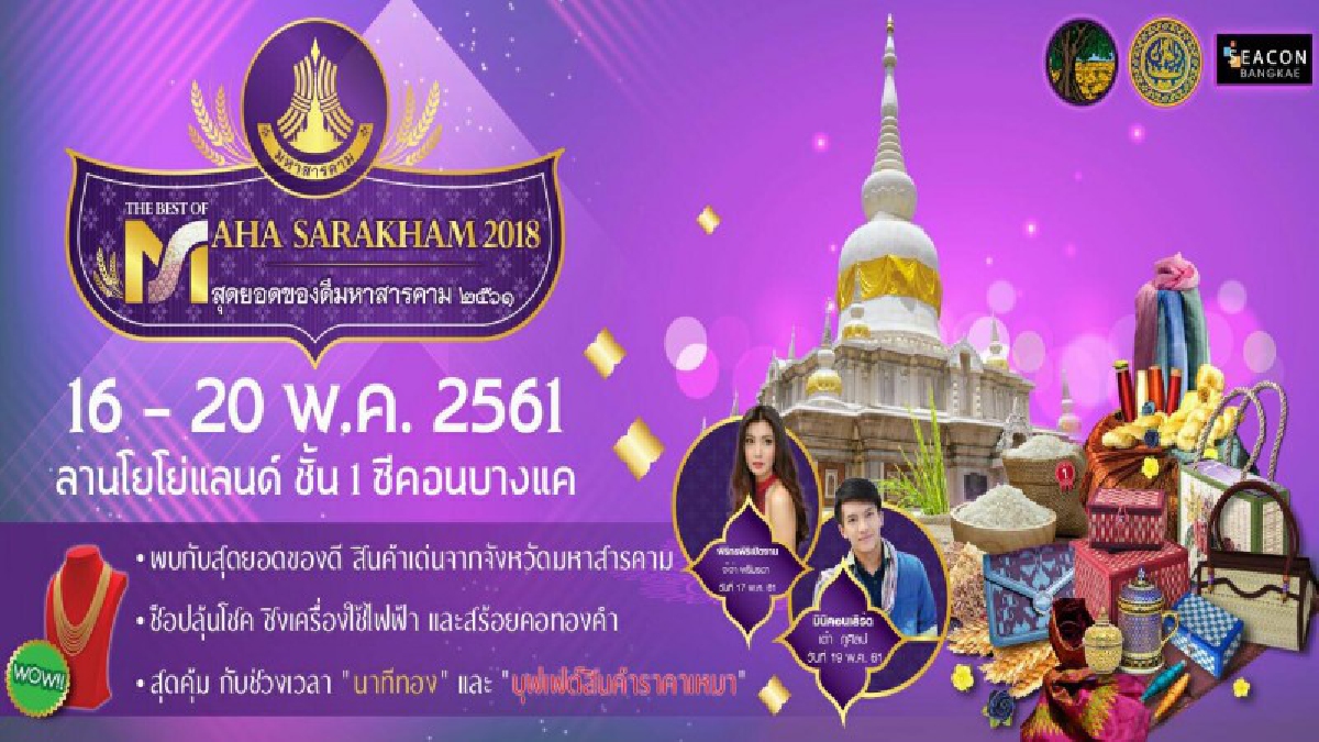 พาณิชย์จังหวัดมหาสารคาม เชิญเที่ยวงาน “The Best Of Mahasarakam 2018 สุดยอดของดี มหาสารคาม 2561” วันที่ 16-20 พ.ค.นี้ ที่ ซีคอนบางแค