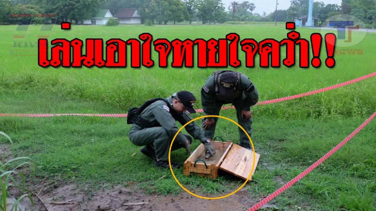 ระทึกทั้งบาง..!! คนงานเทศบาล นำเครื่องไปตัดหญ้า เจอเข้าถึงผงะ กลัวระเบิดตูม วิ่งโร่แจ้ง ตร.-จนท.อีโอดี เข้าตรวจสอบ!? (ชมคลิป)