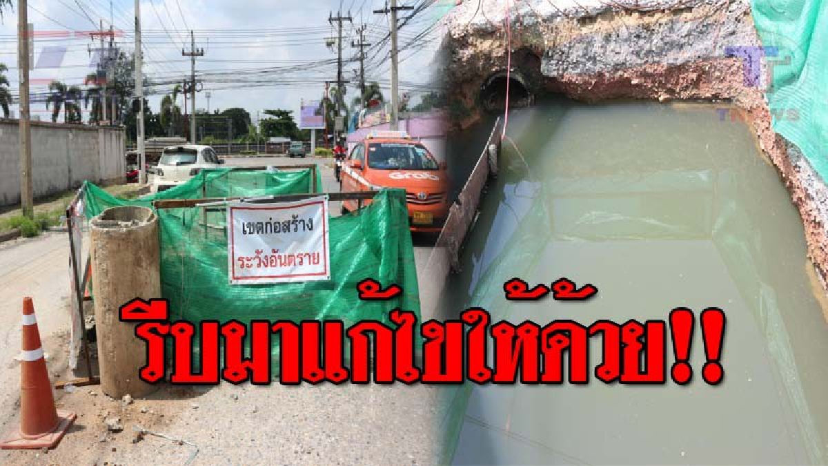 เป็นอะไรไปใครรับผิดชอบ..!! ผู้รับเหมาสุดชุ่ย ทิ้งงานขุดท่อระบายน้ำกลางถนน ชาวบ้านหวั่นเกิดอุบัติเหตุ วอนเร่งแก้ไขด่วน!? (ชมคลิป)