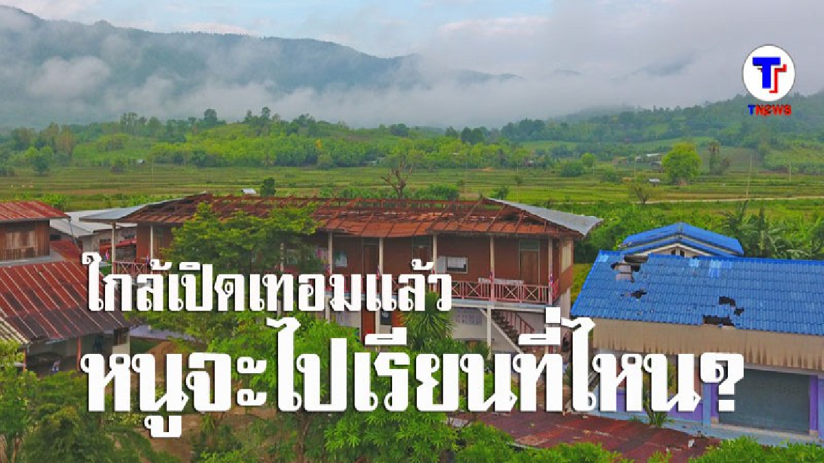 แผลงฤทธิ์แรงมาก..!! พายุฝนพัดถล่ม ร.ร.บ้านยาง อ.ท่าลี่ เสียหายหนัก สุดช้ำ กำลังจะเปิดเทอม นร.ไร้ที่เรียน!? (ชมคลิป)