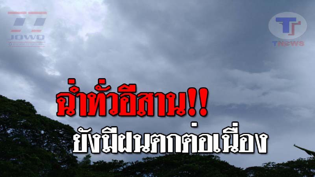 "กรมอุตุฯ" !! พยากรณ์สภาพอากาศในภาคอีสาน วันนี้จะยังคงมีฝนฟ้าคะนอง เกิดขึ้นร้อยละ 40 ของพื้นที่..!? (รายละเอียด)