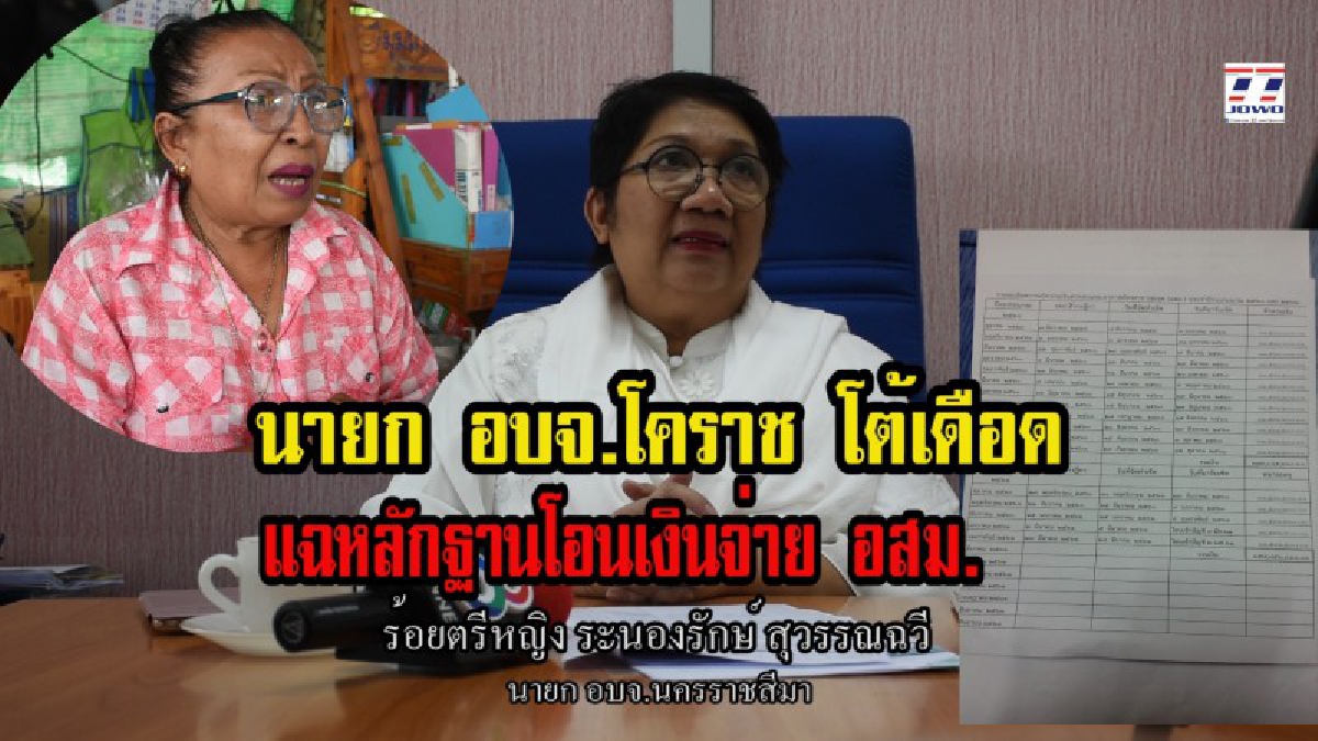 นายก อบจ.โคราช โต้เดือดถูกกล่าวหากักเงินค่าตอบแทน อสม. พร้อมโชว์หลักฐานการจ่ายเงินให้ทุกเดือนให้กับ สสจ.จังหวัด