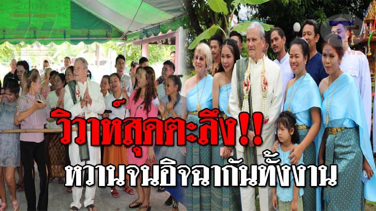 ฮือฮาจังหวัดแทบแตก..!! หนุ่มใหญ่ไอริช หอบสินสอดเกือบล้าน ขอคนรักแต่งงาน ทำเอาชาวบ้านตะลึง หลังเปิดหน้าเจ้าสาวตัวจริง!? (ชมคลิป)