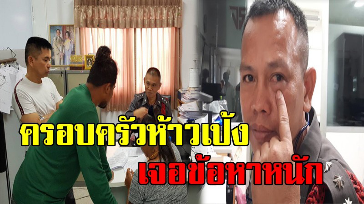 เจอตร.แล้วหน้าจ๋อย!! ครอบครัวสุดห้าว เข้ารับทราบข้อกล่าวหา ต่อยเบ้าตาตร.ลั่นปฏิเสธทุกข้อหา สู้ที่ศาล
