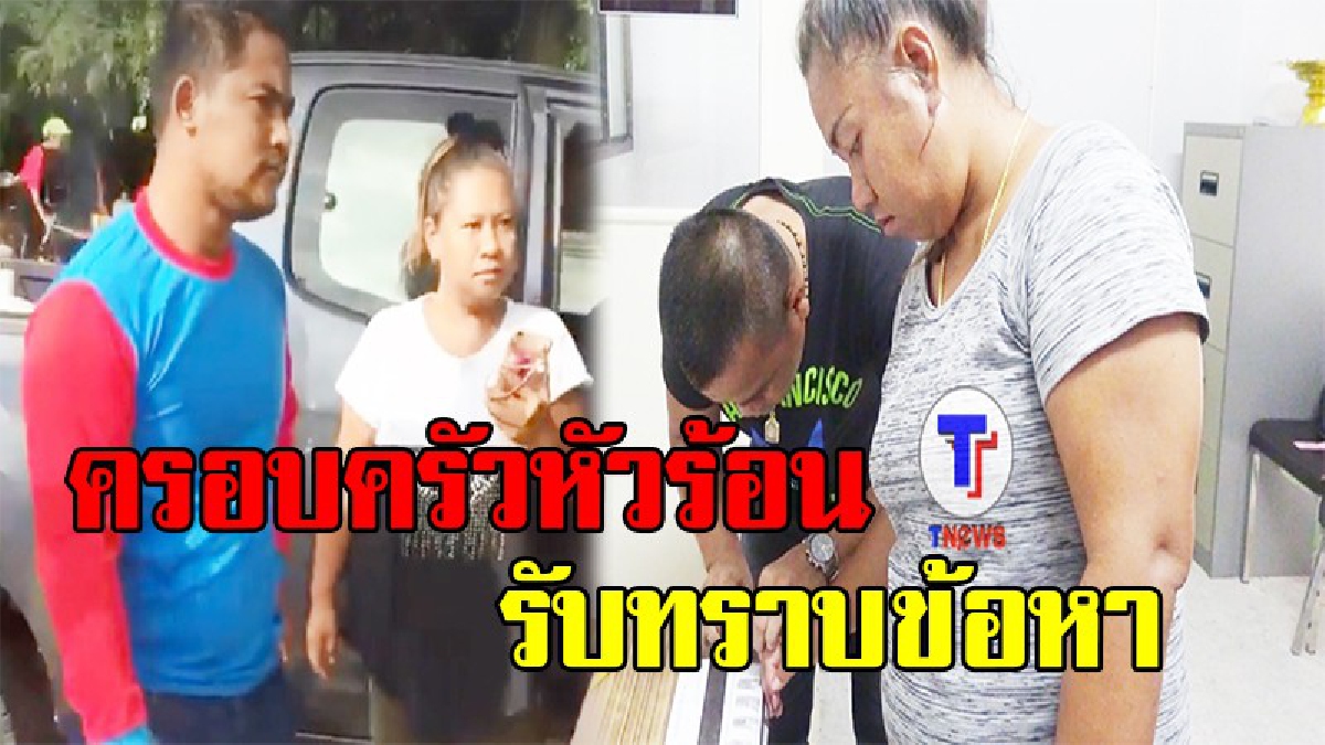 ครอบครัวหัวร้อน ต่อยตำรวจ โผล่รับทราบข้อกล่าวหา ปฏิเสธทุกข้อหา