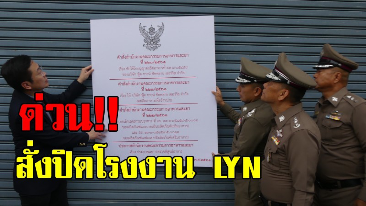 ห้ามกิน เสี่ยงอันตราย!! ผลตรวจชัด หนุ่มเสียชีวิตเพราะกินยา ลีน รองผบ.ตร.และอย.ติดป้ายสั่งปิดโรงงาน 120 วัน