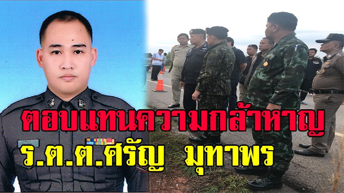 ปูนบำเหน็จ 4 ชั้นยศเป็น ร.ต.ต.ศรัญ มุทาพร ด้านดาบตำรวจ ได้รับบาดเจ็บ รับเงินตามสิทธิผลประโยชน์