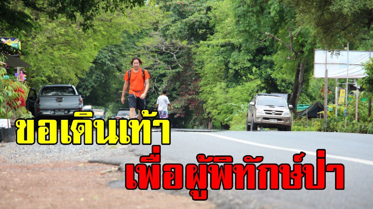 เพื่อผู้พิทักษ์ป่า !! ผู้กำกับหนังอินดี้เดินเท้านำเงินบริจาคมอบให้เจ้าหน้าที่ป่าไม้(ชมคลิป)