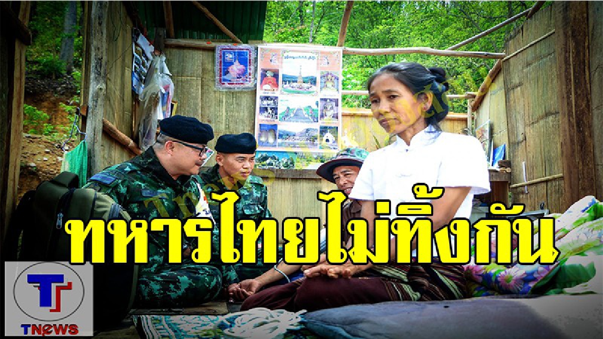 ไม่เคยทอดทิ้งประชาชน !! ทหารไทยลงพื้นที่ช่วยเหลือปชช.ผู้ประสบภัย อ.เมือง แม่ฮ่องสอน