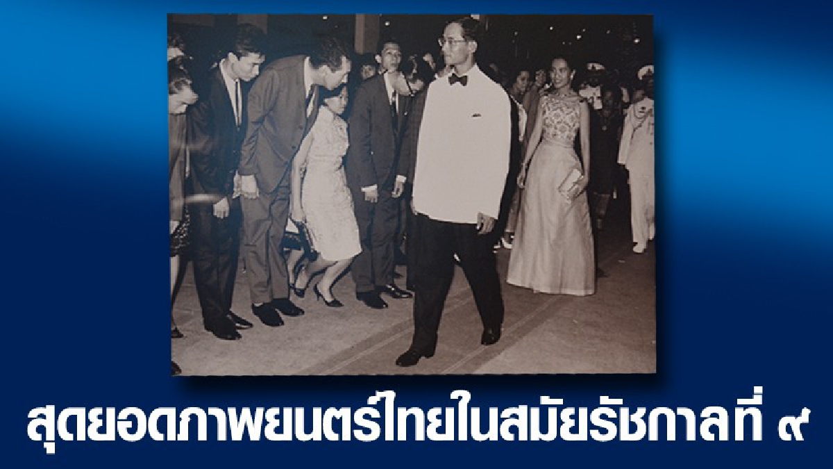 คนโคราชแห่ดูสุดยอดหนังไทยในสมัยรัชกาลที่ 9