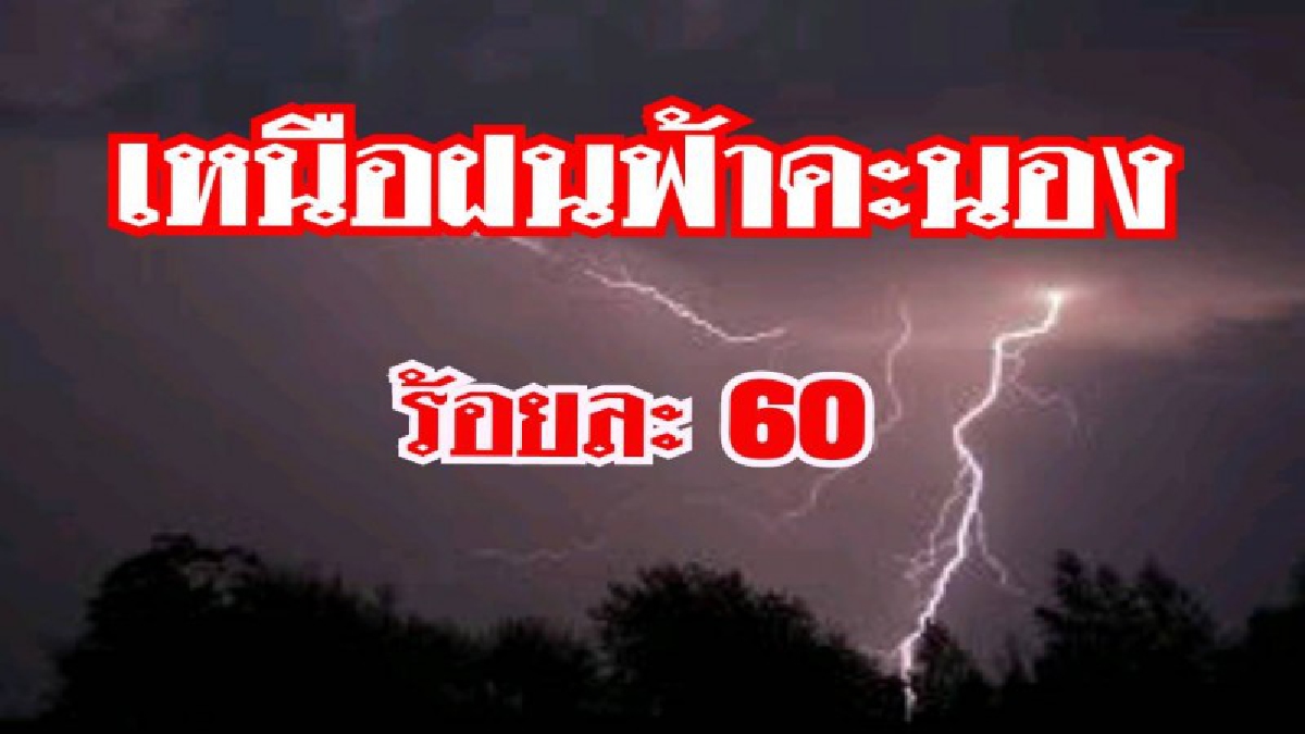 เตรียมตัวให้ดี ! อุตุฯ เตือนภาคเหนือยังคงมีฝน ร้อยละ 60 ของพื้นที่ โดยมีฝนตกหนักและลมกระโชกแรงบางแห่ง