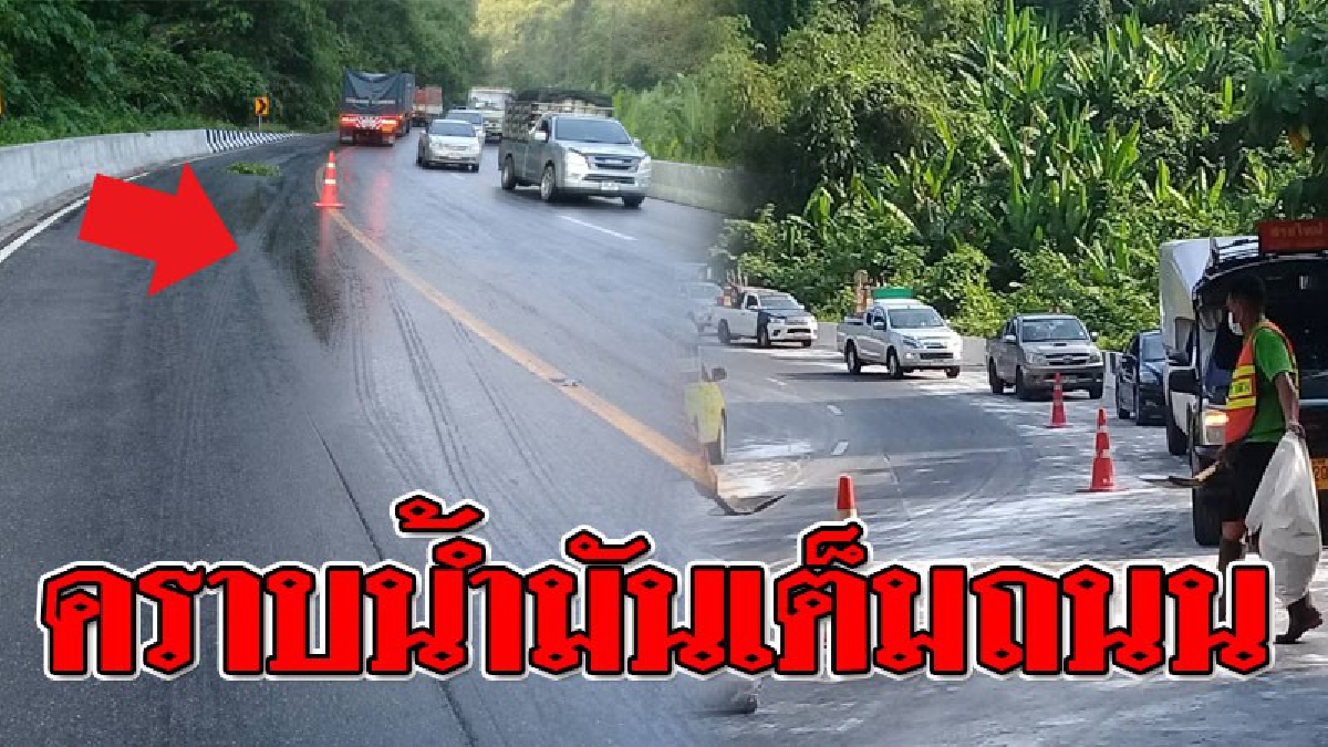 ด่วน!! พบคราบน้ำมันรั่วไหลลงบนผิวถนน เส้นทาง ลอง - แม่ทะ ทำรถติดยาว ด้าน จนท.แขวงทางหลวงแพร่ เร่งทำความสะอาด!? (ชมคลิป)