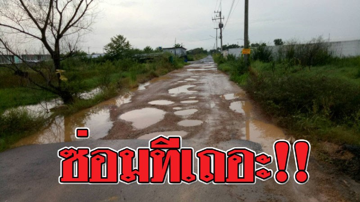 นี่เรียกถนน..ได้มั้ย!? ชาวบ้านสุดเดือด ฝนตกที ถนนมีน้ำขัง เป็นหลุม เป็นบ่อ เดินทางลำบาก แถมจะเปิดเทอมแล้ว อยากให้เร่งซ่อมด่วน!!