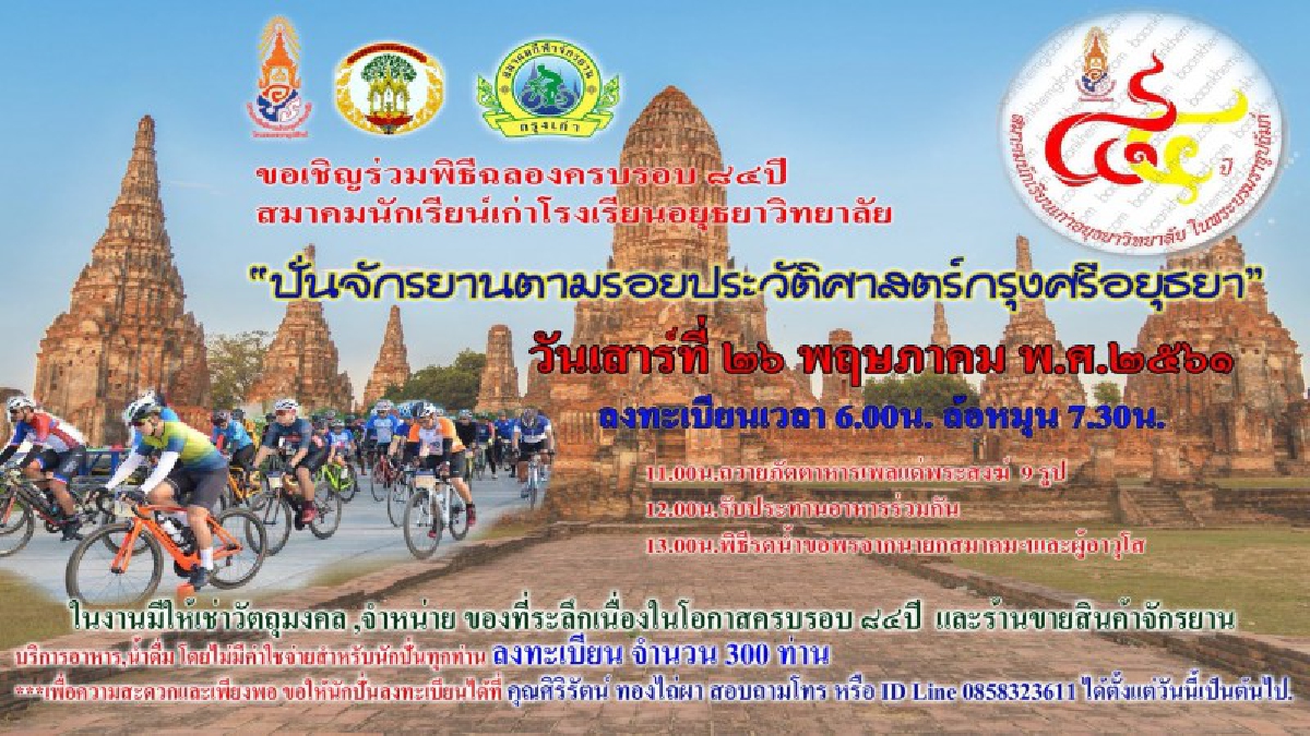 ส.นักเรียนเก่าอยุธยาวิทยาลัยในพระบรมราชูปถัมภ์ เชิญร่วมปั่นจักรยานตามรอยประวัติศาสตร์ เนื่องในโอกาสครบรอบ 84 ปี สมาคมนักเรียนเก่า (ชมคลิป)