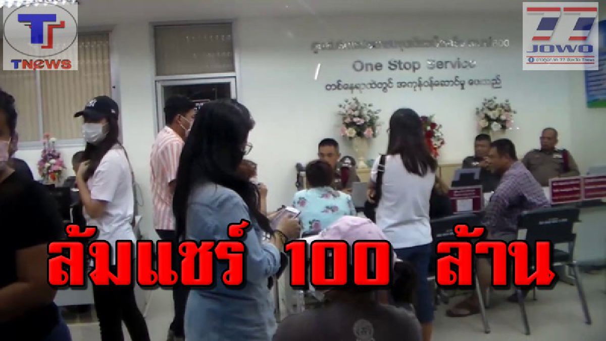 เหยื่อแชร์กินดอกทุกอาชีพ ร่วม 50 ราย โร่แจ้งความข้าราชการครูคนหนึ่ง เจ้ามือโคตรแชร์ วงเงินหลายวง มูลค่าร่วม 100 ล้านบาท