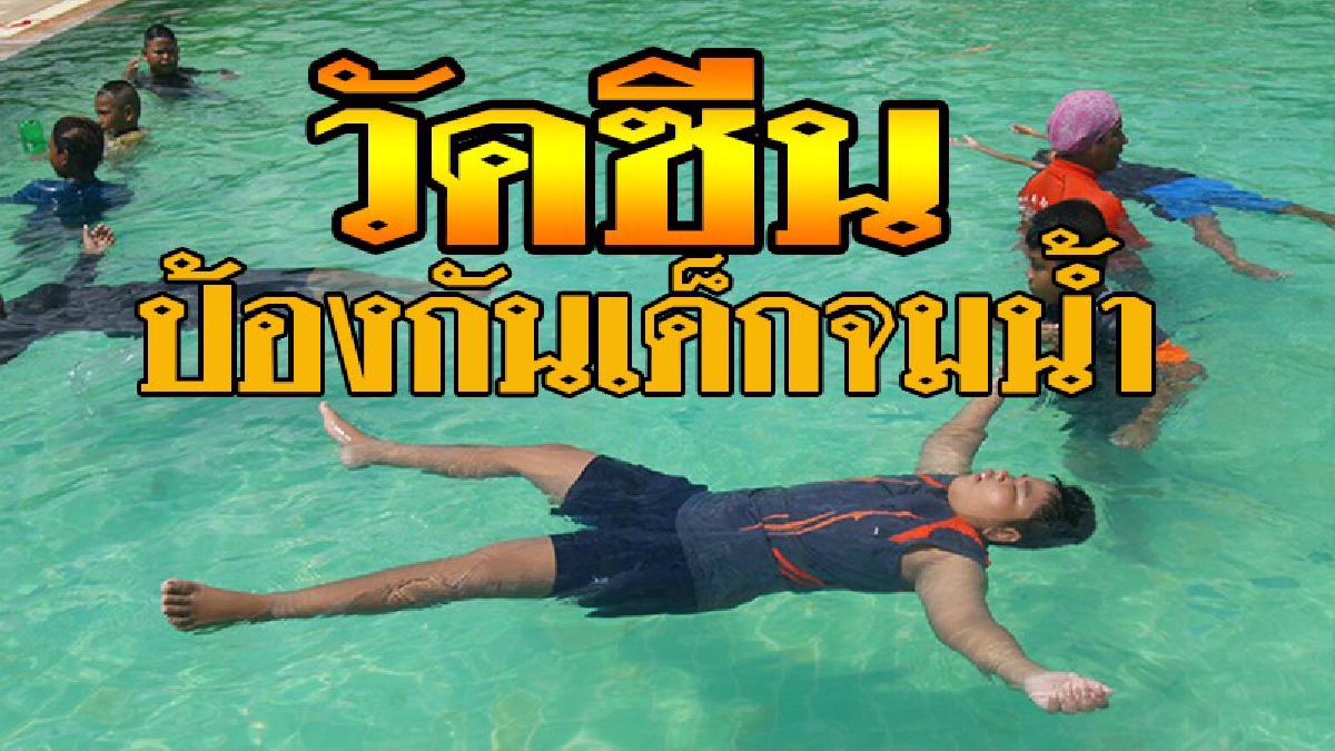สุรินทร์-อสม.จัดโครงการวัคซีนป้องกันเด็กจมน้ำ ฝึกทักษะการตะโกน โยน ยื่น และลอยตัวโดยใช้อุปกรณ์ขวดใบเดียว หวังลดปัญหาเหตุเด็กจมน้ำ (ชมคลิป)