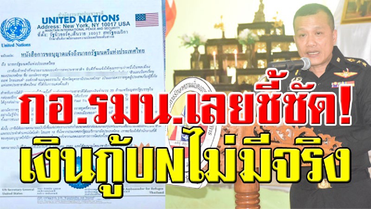 กอ.รมน.เลย ส่งเจ้าหน้าที่เดินสายแจ้งเตือนประชาชน อย่าหลงเชื่อเงินกู้ยูเอ็น หลอกลวงทั้งเพ
