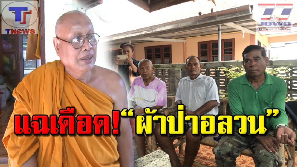 ชาวบ้านแฉพระดัง!! หลังเกี่ยวข้องขบวนการ เรี่ยไรบุญ โอดสึกออกไปเถอะ (คลิป)