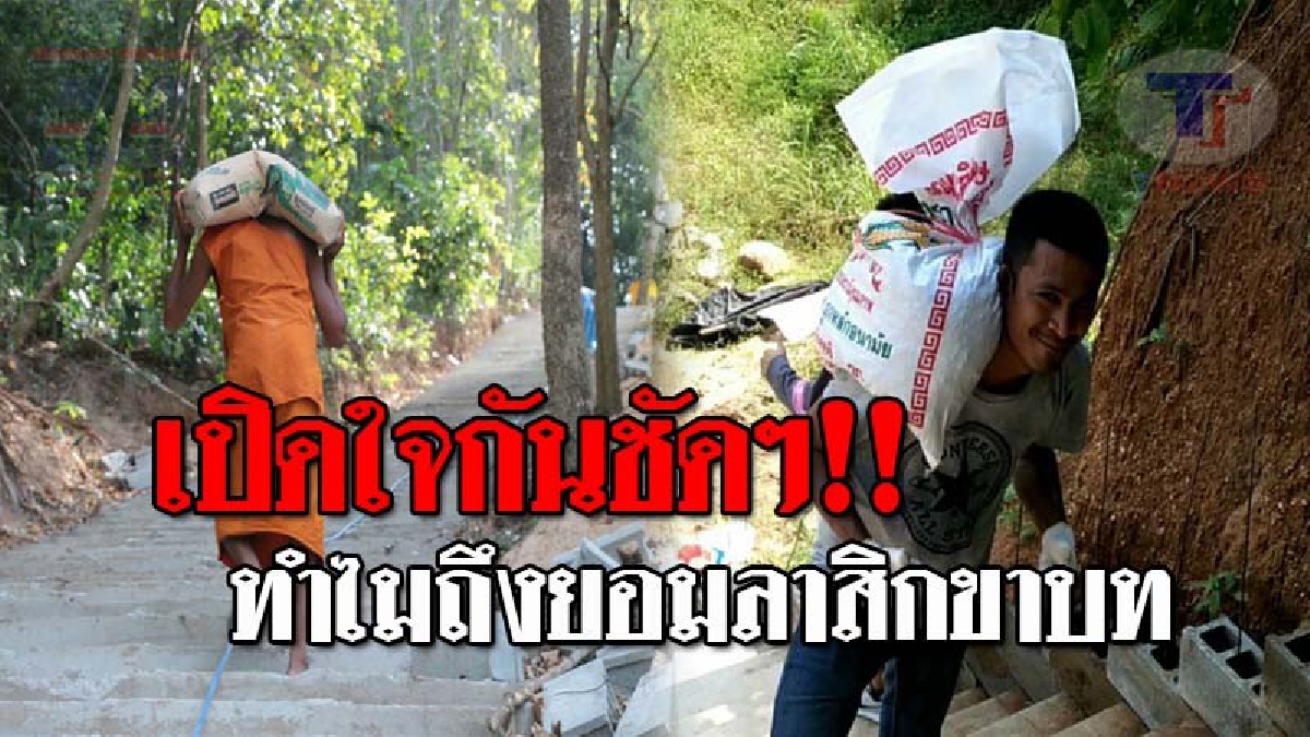 ลาสิกขาบทแล้ว..!! พระลูกวัดชื่อดัง วัดเขาตะแบก หลังอุทิศตนเพื่อพุทธศาสนา แบกปูนขึ้นเขาบันได กว่า 300 ขั้น จนกลายเป็นที่โด่งดัง!? (ชมคลิป)