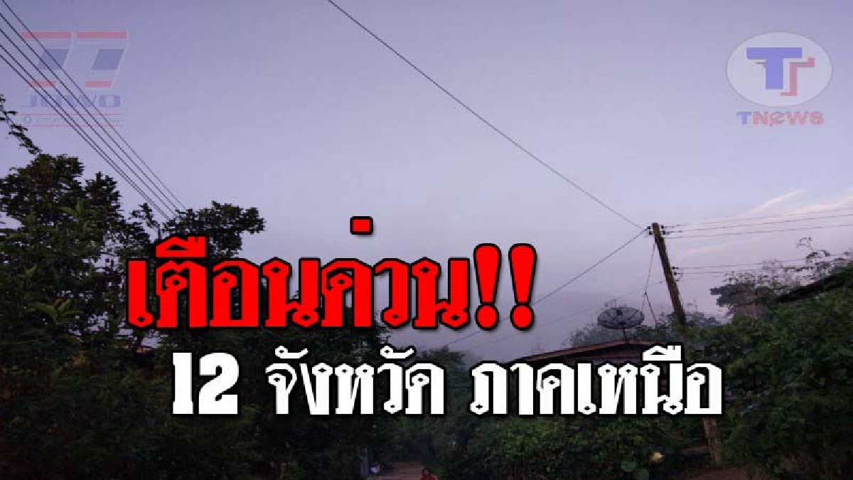 ยังต่อเนื่อง !! อุตุเน้นย้ำ 12 จังหวัด ภาคเหนือ มีฝนตกร้อยละ 60 เตือนเฝ้าระวังลมกรรโชกแรงบางพื้นที่!?