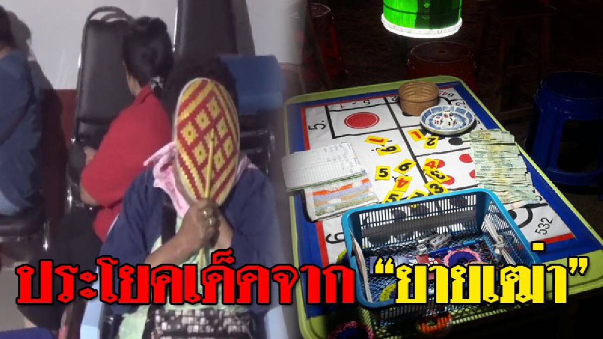 ใครจะรอไหว!? ยายเฒ่าถูกจับ หลังลักลอบเล่นไฮโล อ้าง..รอเงินรายได้ผู้สูงอายุไม่ไหว เลยต้องใช้ฝีมือเล่นไฮโลหารายได้ดีกว่า..!? (ชมคลิป)