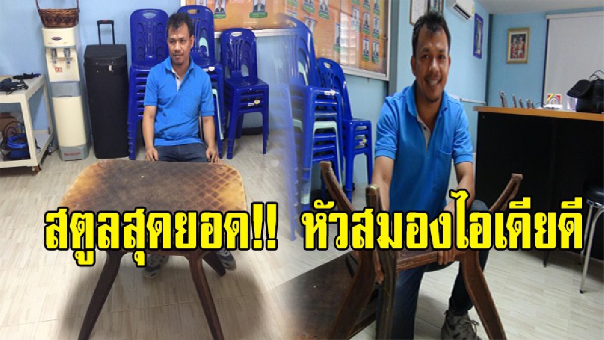 สตูลสุดยอดหัวสมอง!! "ไอเดียดี" นำยางพาราแผ่นรมควันมาประดิษฐ์ สร้างมูลค่าเป็นเฟอร์นิเจอร์ โต๊ะอย่างสวยงาม ทนทาน (มีคลิป)