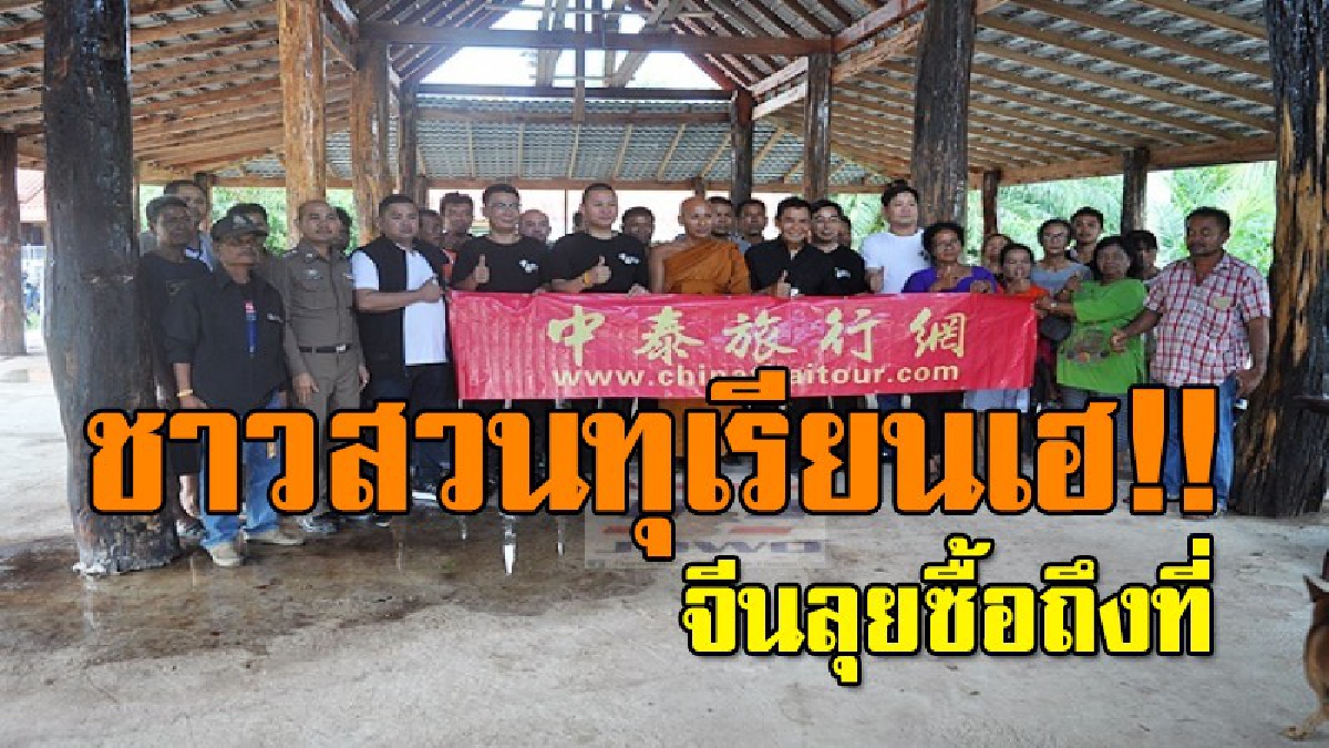 ชาวสวนทุเรียนเฮ!! นักธุรกิจจากประเทศจีน ลุยรับซื้อถึงที่ แถมให้ราคาดีเพื่อนำส่งออก(มีคลิป)