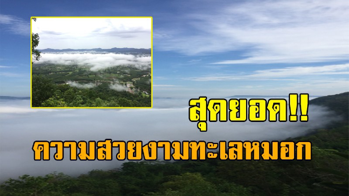 ฟ้าหลังฝนงดงามเสมอ!! เจอเต็มๆ ทะเลหมอกที่ &ldquo;ผาชมหมอก&rdquo; บ.ดงต้อง อ.สังคม เกิดทะเลหมอกสวยงามหลังฝนตก(มีคลิป)