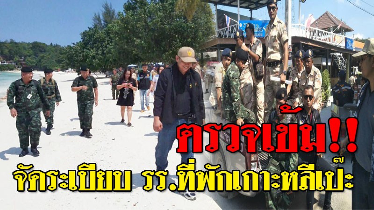 ระดมกำลัง..คุมเข้ม ! ทหารจับมือ ฉก.ผู้ว่าฯบูรณาการจัดระเบียบ รร.ที่พักเกาะหลีเป๊ะ เผย..พบผิดกฏหมายเพียบ..!? (ชมคลิป)