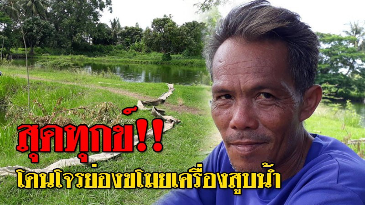 แล้วจะเอาอะไรทำกิน!? ชาวท่าบ่อทุกข์หนัก หลังโดนหัวขโมยทำแสบ แอบย่องลักเครื่องสูบน้ำ..!! (ชมคลิป)