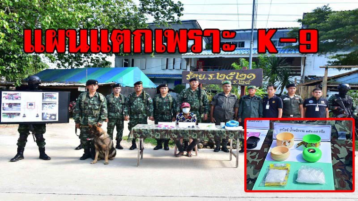 เนียนแค่ไหนก็แพ้หมา !! จนท.รวบหม่องแสบ คาด่าน หลังเหมารถสองแถวขนของ สุดเนียนซุกยาบ้า-ไอซ์ ในกระป๋องแป้ง สุดท้ายจนมุมเพราะสุนัขดมกลิ่น