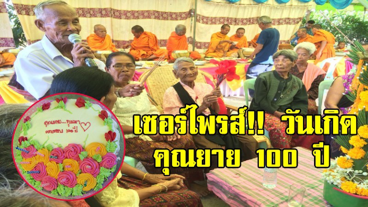 สุดสตรอง!!! “ฉลองอายุครบ 100 ปี” คุณยายเมืองช้าง ตักบาตร บังสุกุลเป็น ลูกหลานและผู้นำชุมชน เซอร์ไพรส์ จัดเค้กวันเกิดสุดชื่นมื่น (มีคลิป)