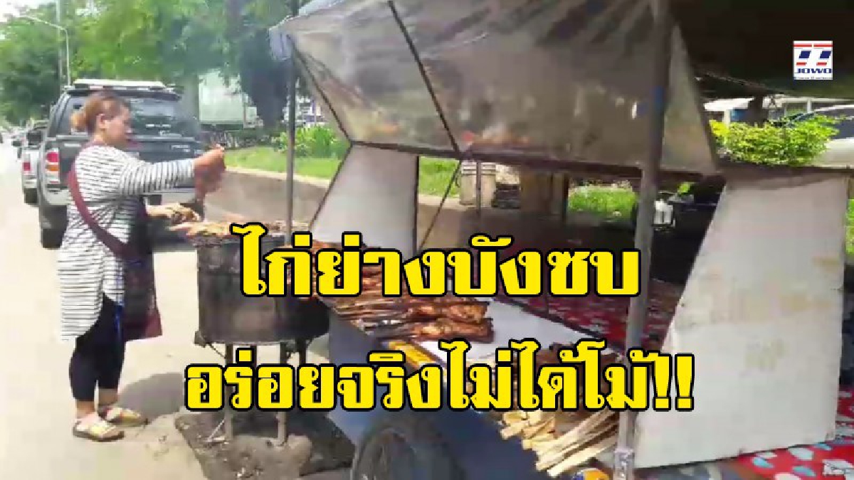 อร่อยจริงไม่ได้โม้!! มาปากช่อง ต้องลองไก่ย่างสูตรดั้งเดิม ที่ขายกันมาตั้งแต่รุ่นปู่ย่าตายาย กว่า 60 ปี (มีคลิป)