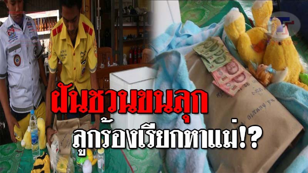 ฮือฮาทั่วจังหวัด..!! ศพทารกตายในท้องแม่ ญาติเชื่อเป็นกุมารี หลังแม่ฝันลูกมาเรียกหา ก่อนลั่นวาจาชวนขนลุก ทำแล้วรับรองได้โชคลาภ!?