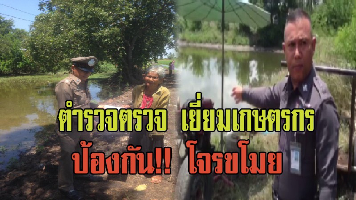 สุพรรณบุรี!! ตำรวจตรวจ เยี่ยมเกษตรกร ป้องกันโจรขโมยเครื่องมือทางการเกษตร (มีคลิ)