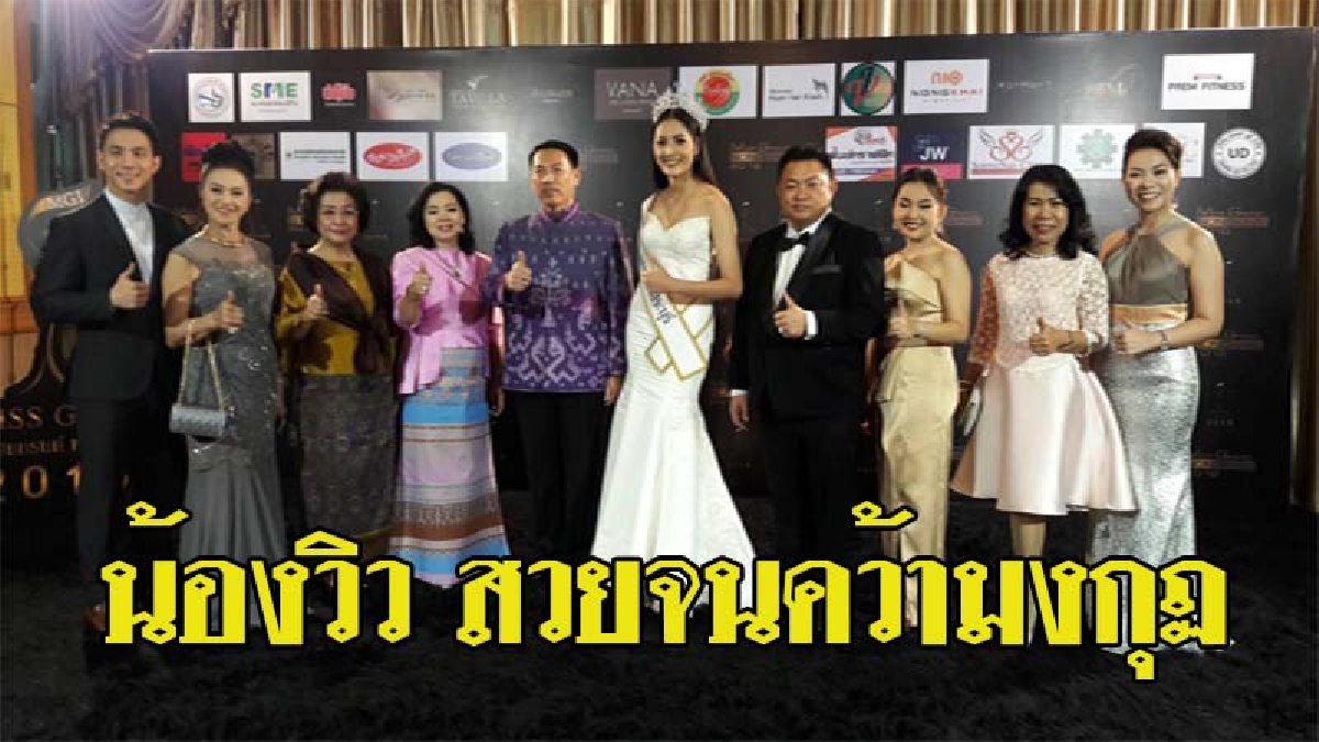 น้องวิว!! สาววัย 19 ปี จาก TO BE NUMBER ONE IDOL 4 ปี 57 คว้ามงกุฏมิสแกรนด์ หนองคาย 2018 สมใจ (มีคลิป)