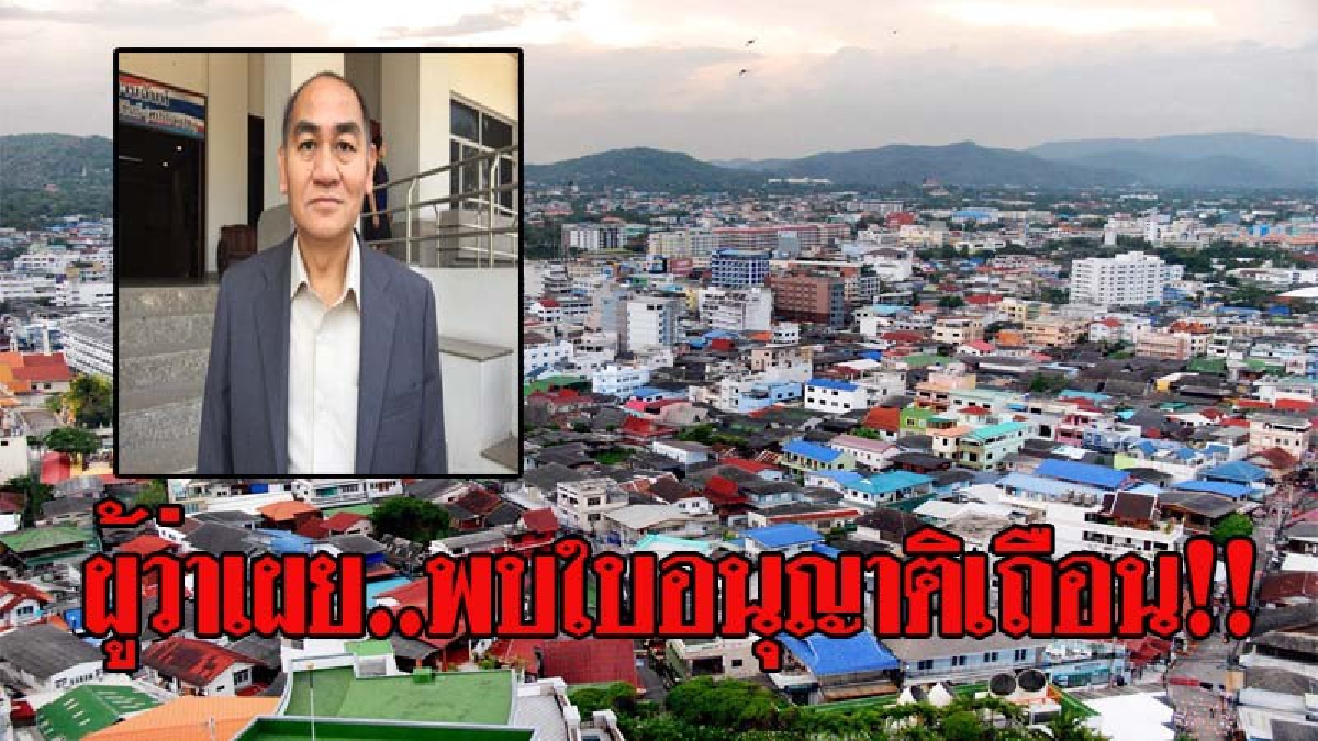 สตง!! เตรียมสอบย้อนหลังหน่วยงานรัฐ  อปท.จัดประชุมสัมมนาในโรงแรมเถื่อนใบอนุญาตปลอมที่ประจวบฯ