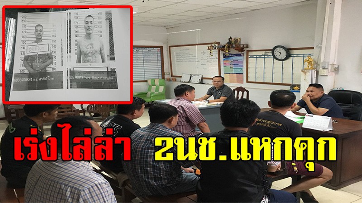 ยังไม่เห็นแม้เงา !! ตร.เร่งไล่ล่า 2 นักโทษแหกเรือนจำสุโขทัย แต่ยังไม่สามารถจับได้