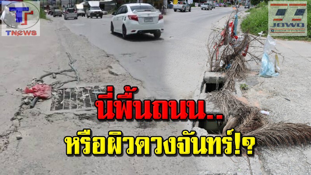 หรือต้องสูญเสียก่อน ถึงจะยอมแก้ไข !!? พื้นถนนสุดห่วย จยย.ล้มรับบาดเจ็บ รถต่างถิ่นเบรกตัวโก่ง ร้องตกใจ นี่ "ถนนหรืออะไร "(มีคลิป)