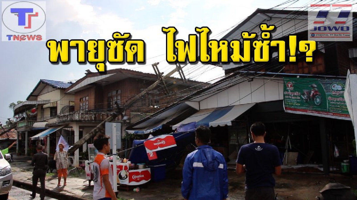 ระทึก !! พายุโหดซัดเต็มแรง พัดเสาไฟฟ้าหักโค่น 4 ต้น ล้มทับบ้านเรือนประชาชน ก่อนเกิดไฟไหม้ซ้ำ หวิดวอดทั้งหลัง (คลิป)