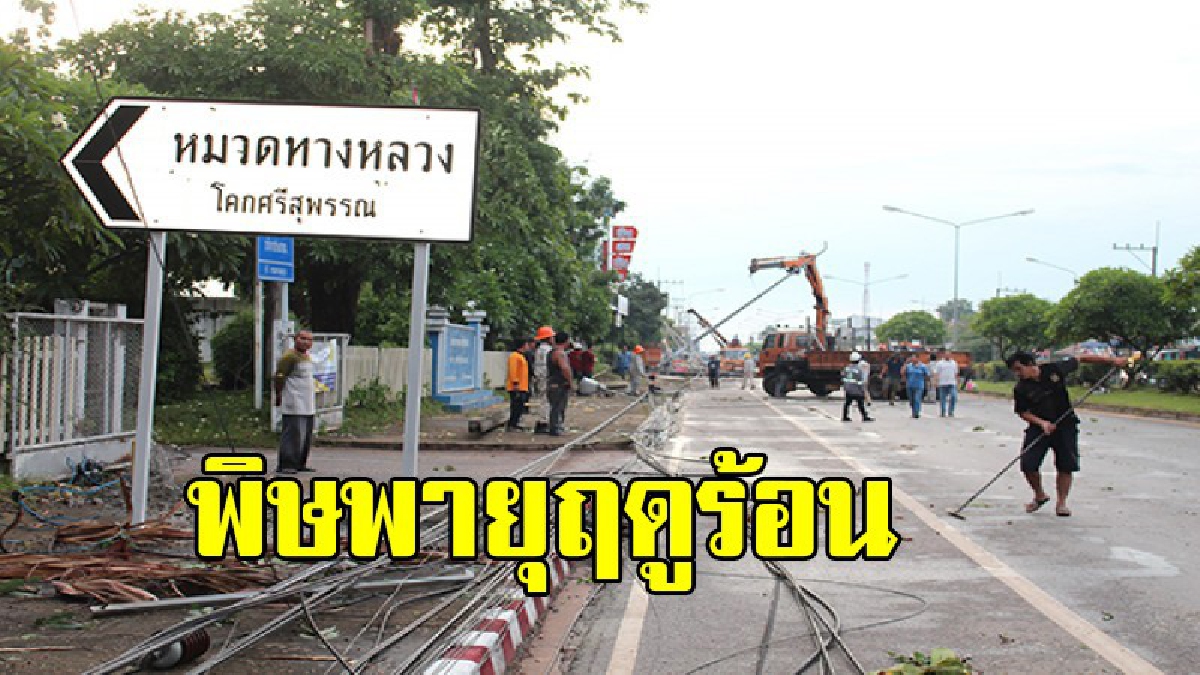 พายุฤดูร้อนพัดถล่มพื้นที่อำเภอโคกศรีสุพรรณ  เสาไฟฟ้าหักโค่นล้มระเนนระนาดนับ 10 ต้น  หวิดทับรถยนต์ที่จอดหลบฝนข้างทาง 5 ชีวิตรอดตายหวุดหวิด
