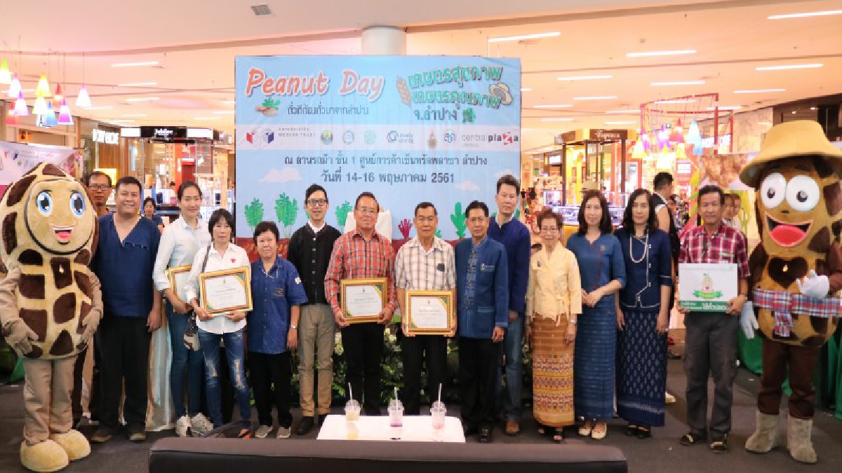 สุดคึกคัก!!งานเกษตรสุขภาพ เกษตรคุณภาพ: Peanut Day “ถั่วดีต้องถั่วมาจากลำปาง.
