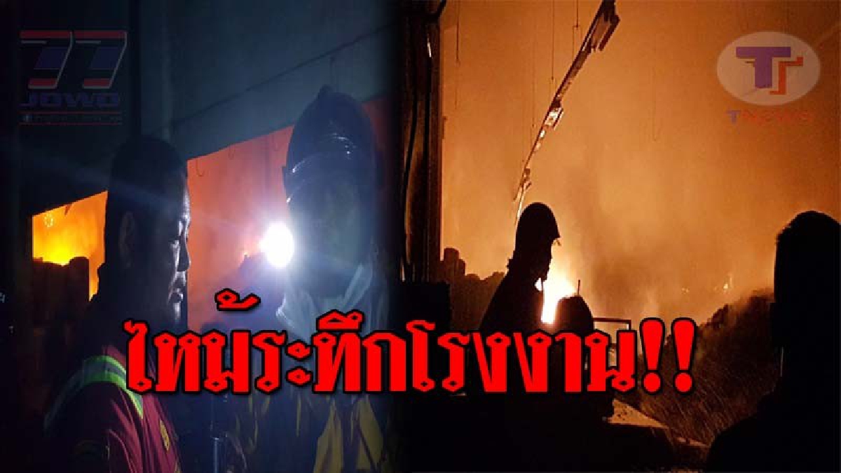 ระทึกกันทั้งบาง..!! คนงานได้กลิ่นเหม็นแปลกๆ ก่อนมีเสียงระเบิดดังสนั่น จู่ๆไฟลุกโหม โรงงานผลิตพื้นยางรองเท้า เสียหายราว 3 ล้านบาท!? (ชมคลิป)