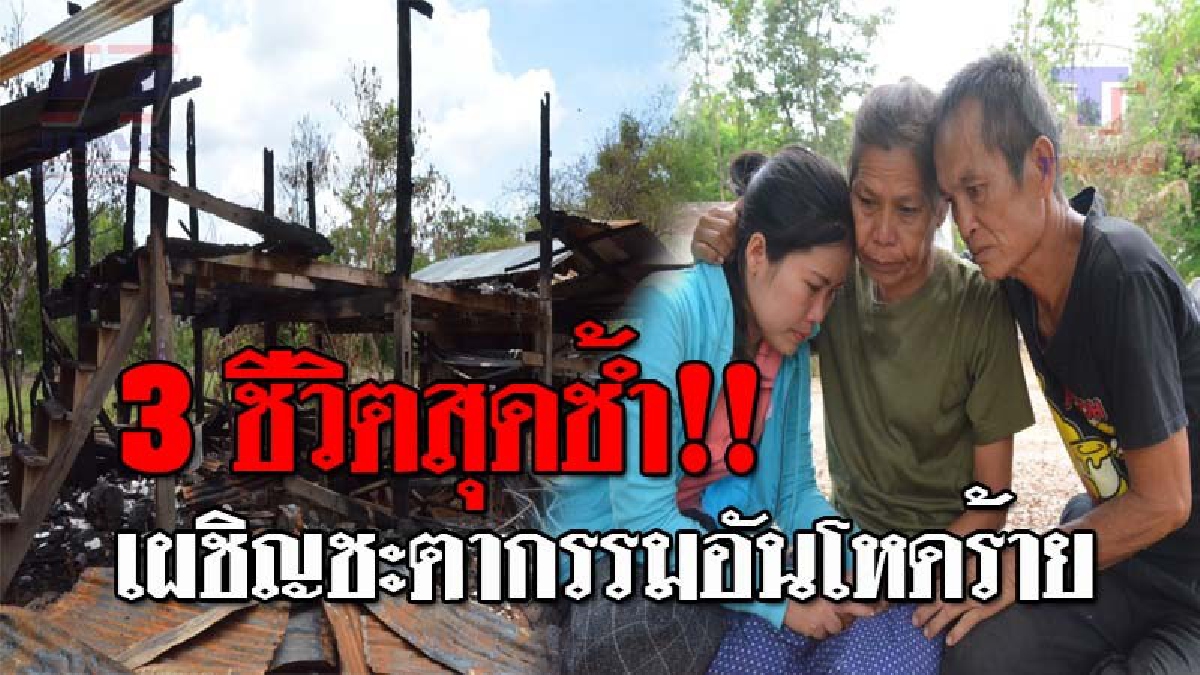 น้ำตานองหน้า..!! นศ.สาวเรียนดี สุดเศร้า ไฟไหม้บ้านวอดทั้งหลัง ทำครอบครัวหมดตัว ช้ำหนัก แม่เครียดจัดจนป่วย ต้องอาศัยนอนในโรงเก็บฟางแห้ง!?