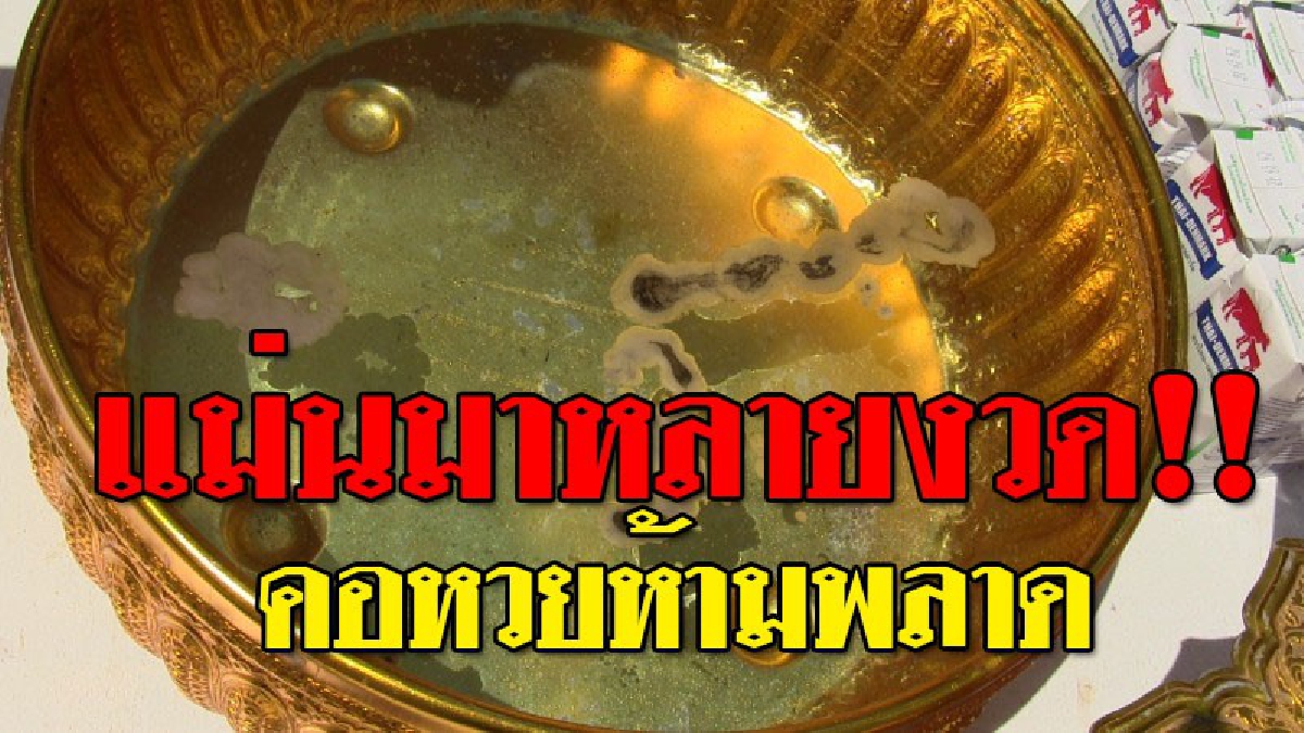 ส่องด่วน..ไม่มีผิดหวัง ! ลูกศิษย์ได้เลขเด็ด จากขันน้ำมนต์หน้าหลวงพ่อขาว จนได้รับโชคใหญ่เพียบ! งานนี้โผล่มาให้เห็นชัดๆเต็มตาถึง 2 ตัว!??