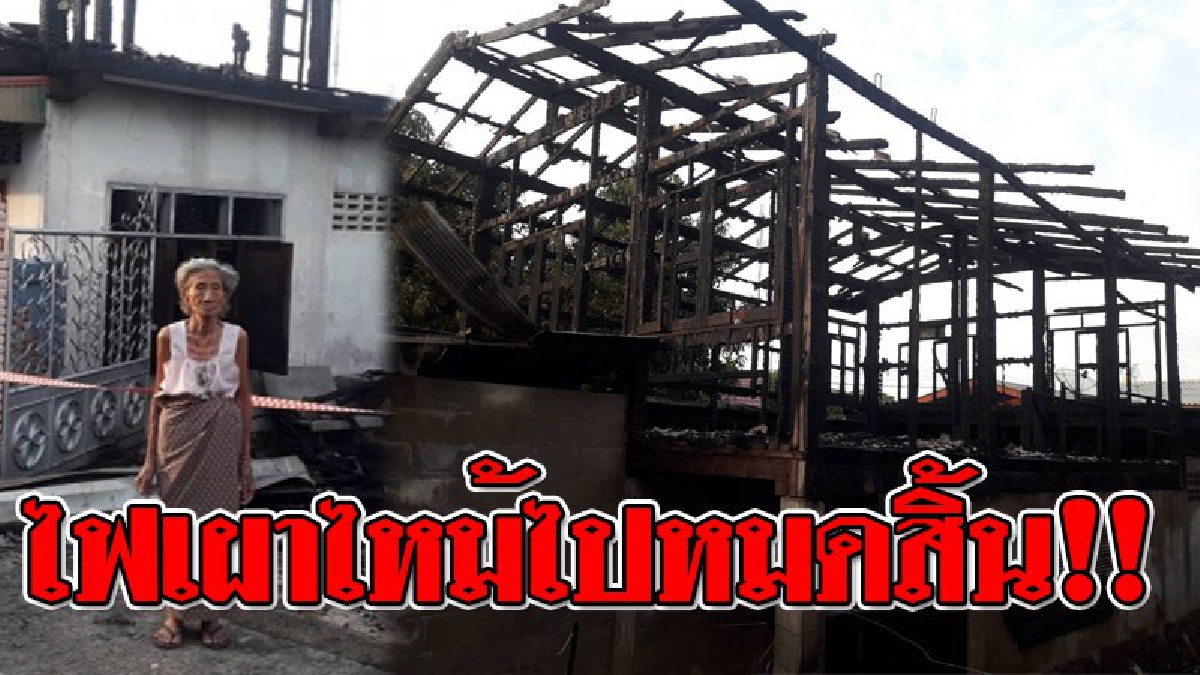 วอดไปต่อหน้าต่อตา ! ยายวัย 93 ปี บ้านถูกเพลิงไฟโหมกระหน่ำลุกโชนกลางดึก วอดในพริบตา เหลือแค่ชีวิตที่เอาออกมาจากบ้านได้!?? (คลิป)