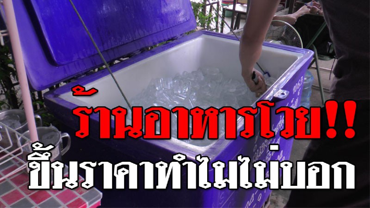 แบบนี้ก็เดือดร้อนแย่ ! ร้านอาหารโวยโรงงานน้ำแข็งประกาศขึ้นราคา พร้อมกันทุกโรงงาน โดยไม่บอกล่วงหน้า เผย!ทักท้วงอ้าง "เขาบังคับให้ขึ้น"!??