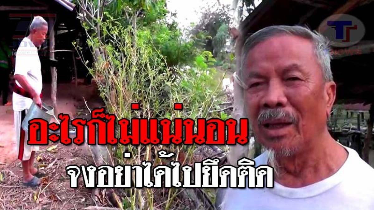 สุดอึ้ง..!! อดีต ส.ส.เศรษฐี 100 ล้าน ยอมถอดหัวโขนทิ้ง หันมาใช้ชีวิตบั้นปลาย ยึดหลักเศรษฐกิจพอเพียง อาศัยกระต๊อบเก่าๆ อยู่ลำพังกลางทุ่งนา!?