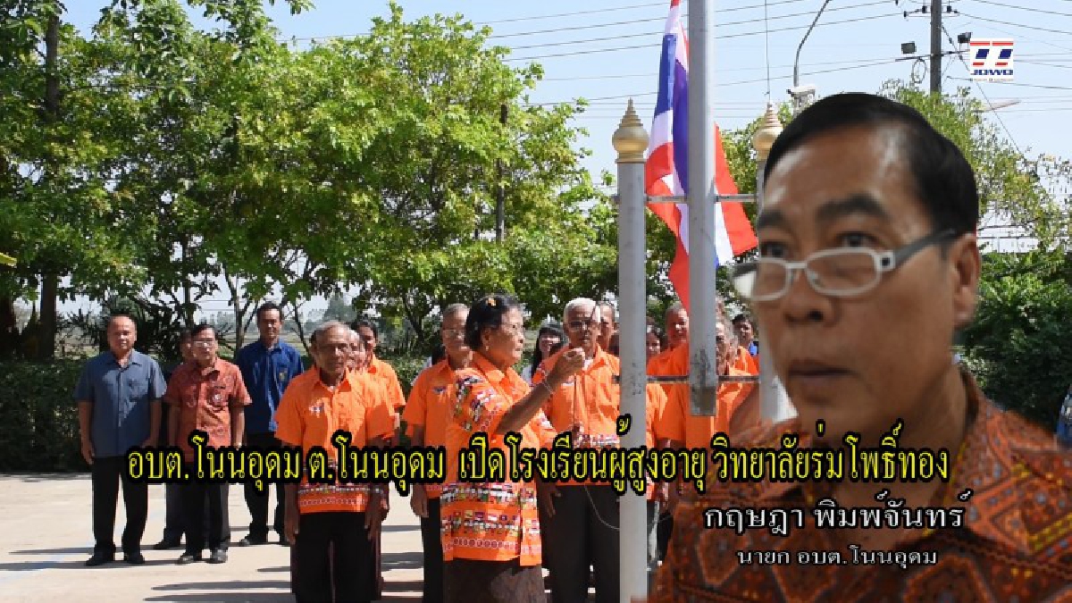 ตามไปดู !! โรงเรียนผู้สูงอายุ วิทยาลัยร่มโพธิ์ทอง อบต.โนนอุดม โคราช เปิดเทอมชักธงร้องเพลงชาติพร้อมโชว์สเต็ปแดนซ์  (ชมคลิป)