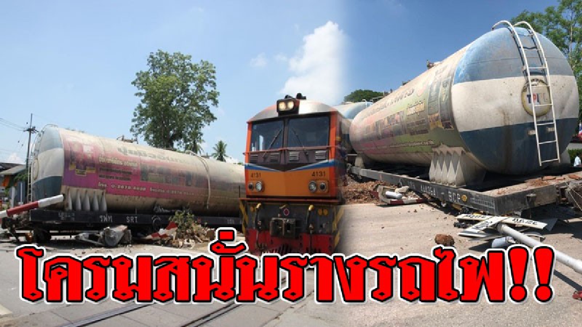 ระทึกทั้งโบกี้ ! รถไฟบรรทุกปูนเสียหลัก ชนเครื่องกั้นพังยับ แถมตกรางนอนตะแคง ทำเอาช็อกกันทั้งบาง..เกือบทำคนตายเพียบ!?? (ชมคลิป)